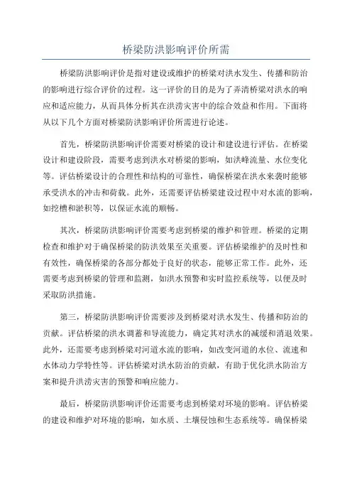 桥梁防洪影响评价所需