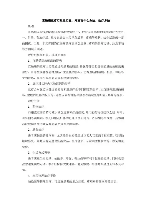 直肠癌放疗后里急后重,疼痛有什么办法,治疗方法