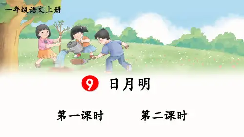《日月明》PPT课件(精品)