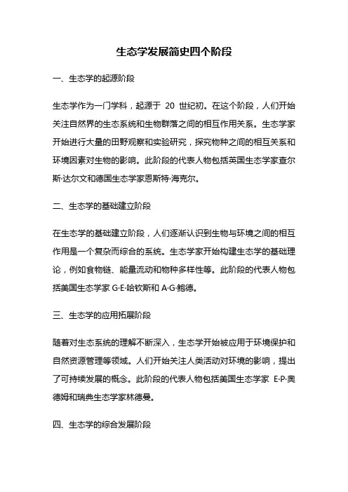 生态学发展简史四个阶段
