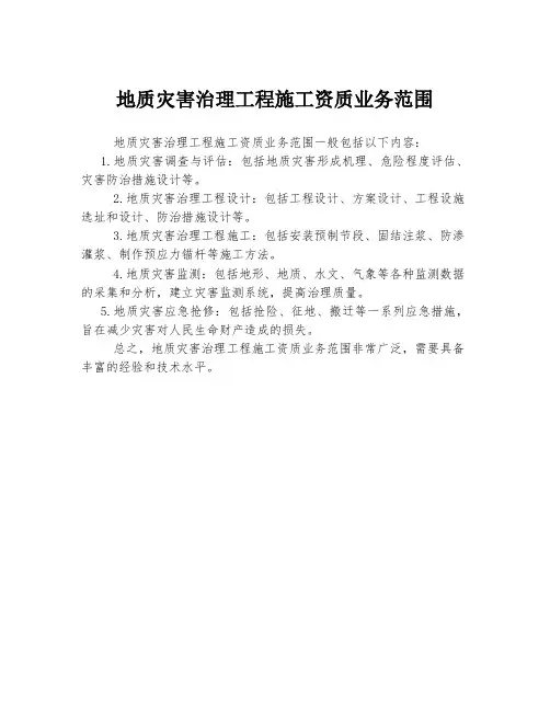 地质灾害治理工程施工资质业务范围