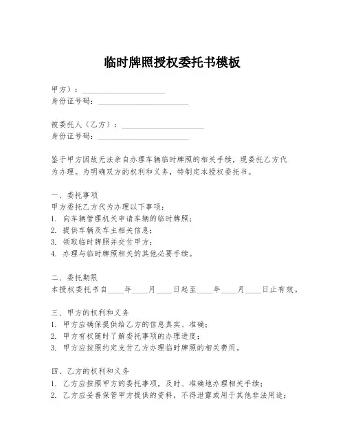临时牌照授权委托书模板