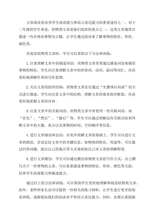 二年级状物类文章阅读方法及训练