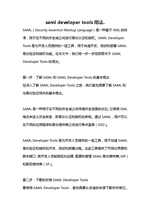 saml developer tools用法.