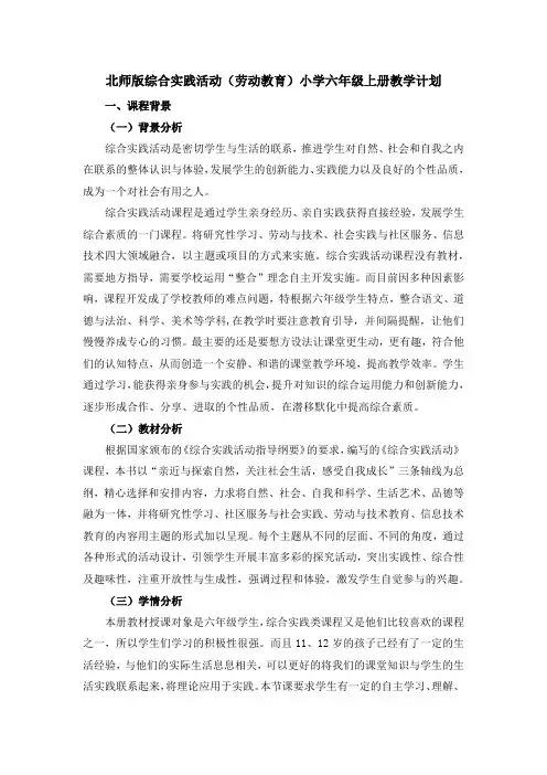 北师版综合实践活动小学六年级上册教学计划