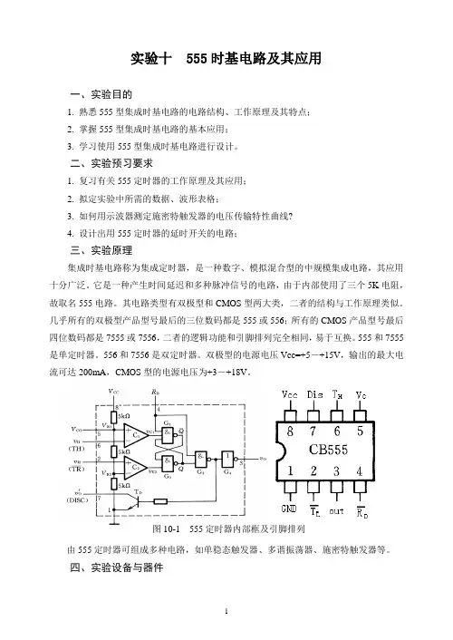 实验十 555时基电路及其应用