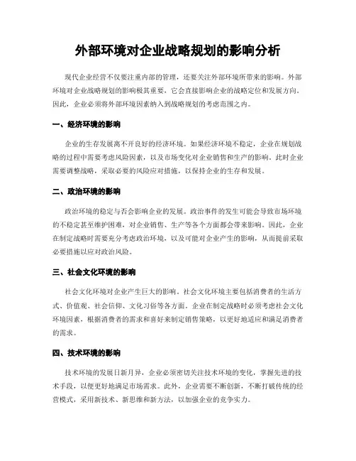 外部环境对企业战略规划的影响分析