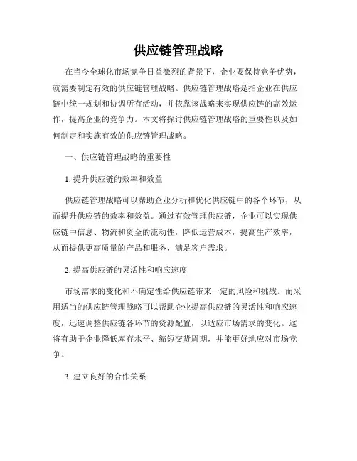 供应链管理战略