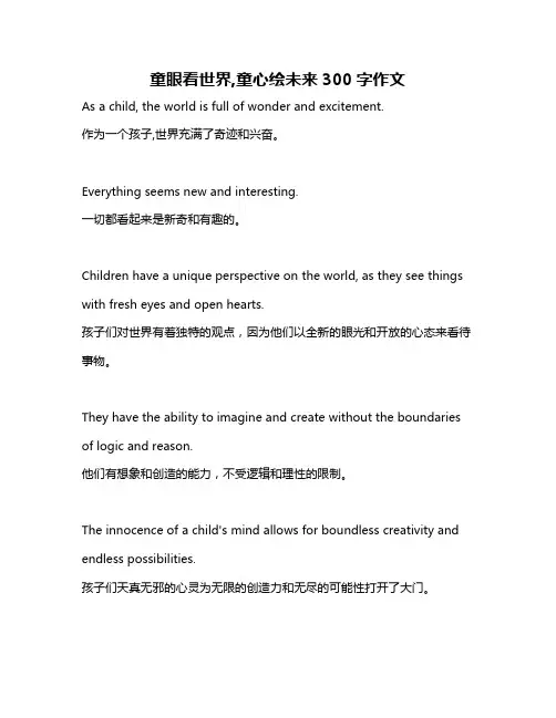 童眼看世界,童心绘未来300字作文
