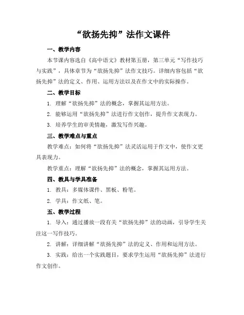 “欲扬先抑”法作文课件