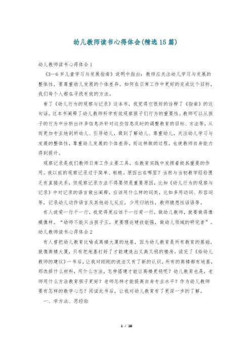 幼儿教师读书心得体会(精选15篇)