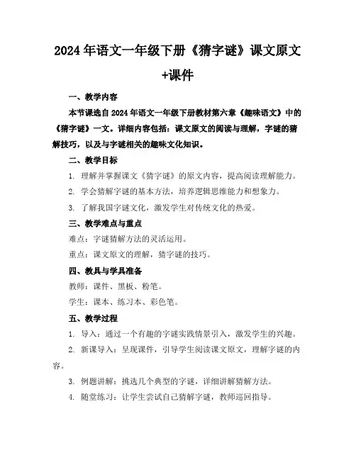2024年语文一年级下册《猜字谜》课文原文+课件