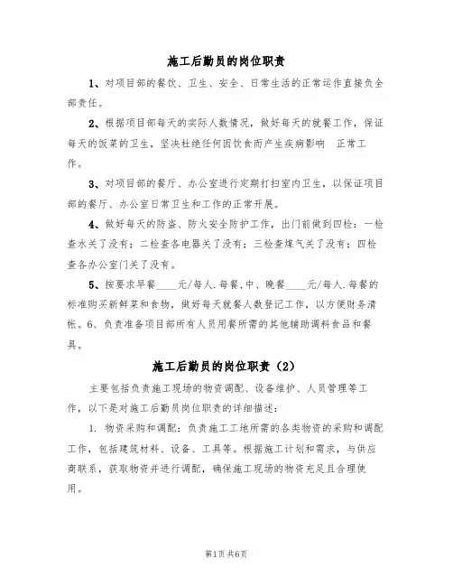 施工后勤员的岗位职责（5篇）