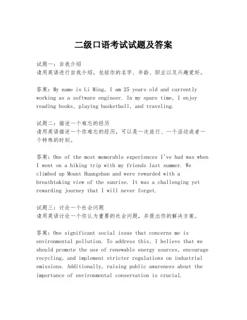 二级口语考试试题及答案