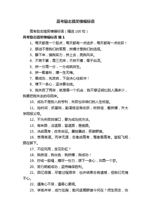 高考励志搞笑横幅标语（精选100句）