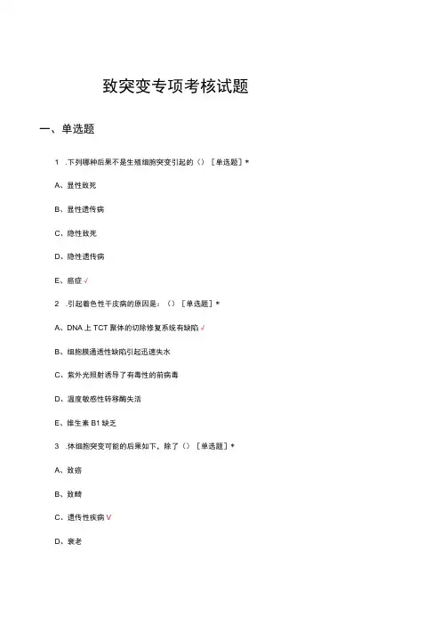 致突变专项考核试题及答案