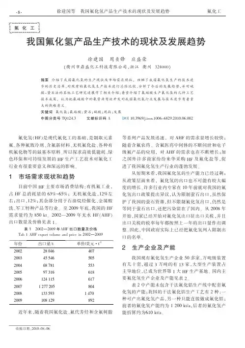 我国氟化氢产品生产技术的现状及发展趋势