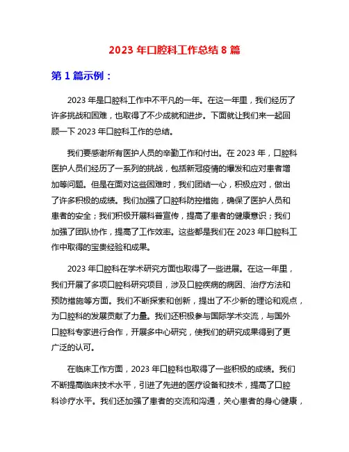 2023年口腔科工作总结8篇