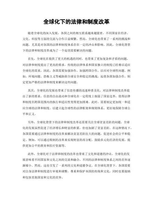 全球化下的法律和制度改革