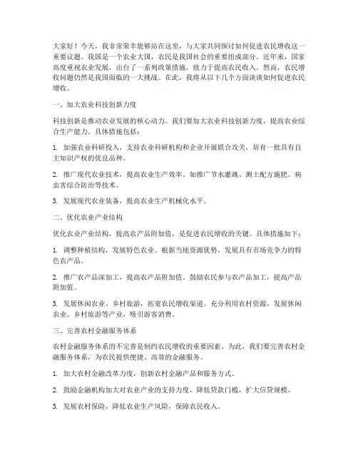 促进农民增收演讲稿范文