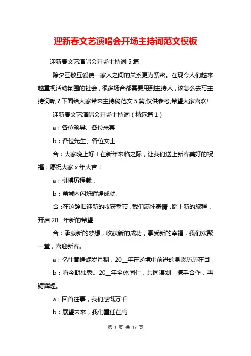 迎新春文艺演唱会开场主持词范文模板