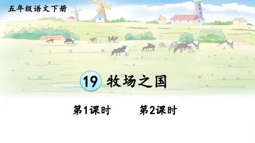 《牧场之国》PPT课件【精美版】