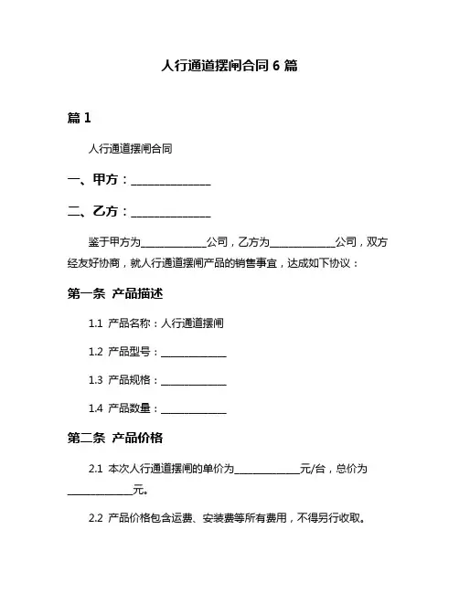 人行通道摆闸合同6篇