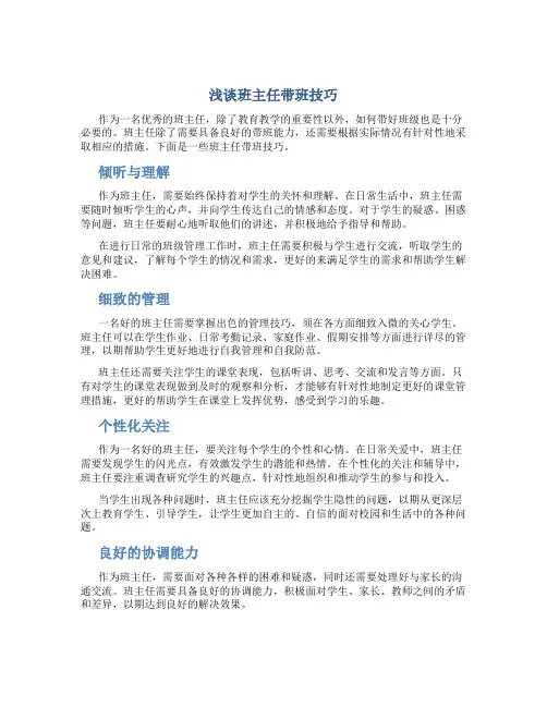 浅谈班主任带班技巧