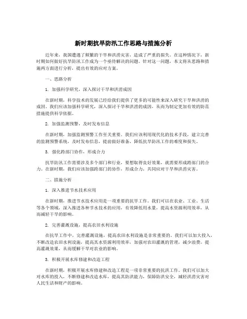 新时期抗旱防汛工作思路与措施分析