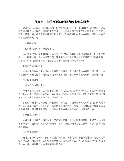 提高初中学生英语口语能力的探索与研究
