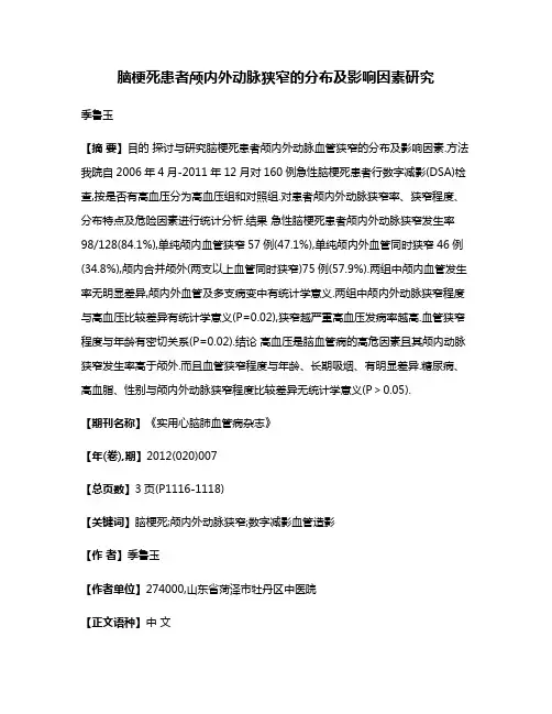 脑梗死患者颅内外动脉狭窄的分布及影响因素研究