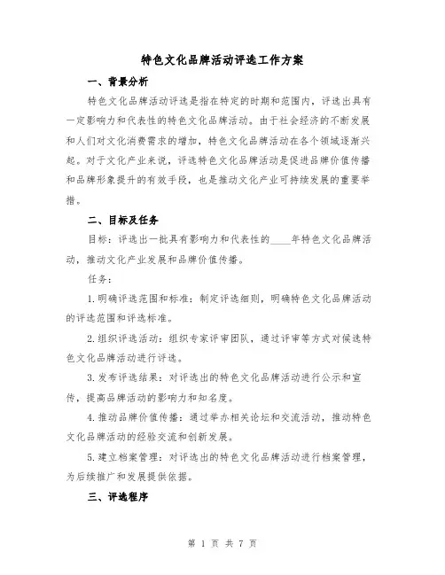 特色文化品牌活动评选工作方案(2篇)