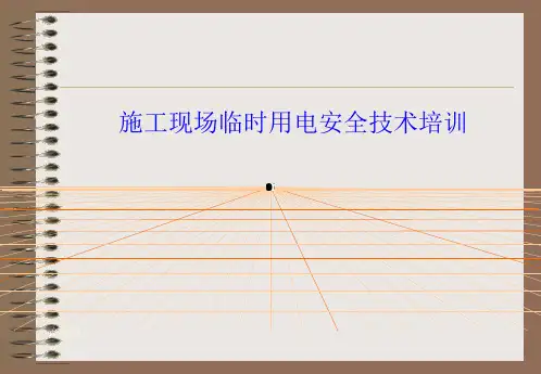 施工现场临时用电安全技术培训课件