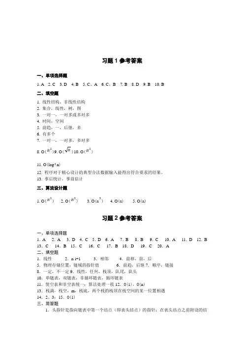 数据结构(C 语言 清华出版社)习题答案