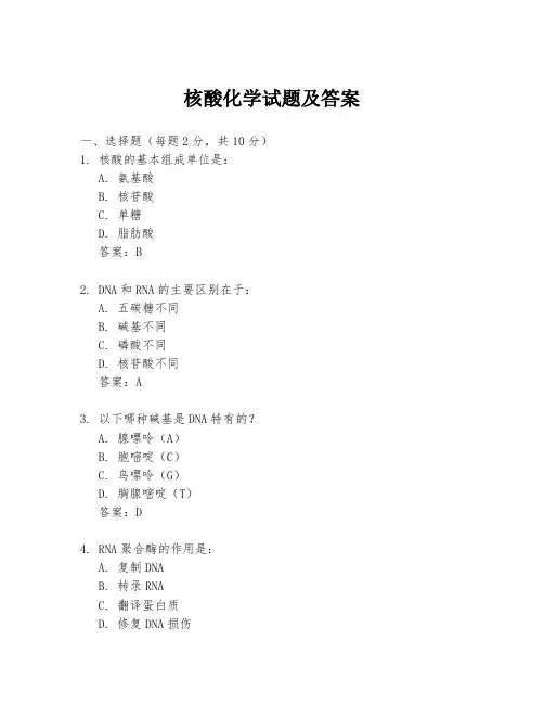 核酸化学试题及答案