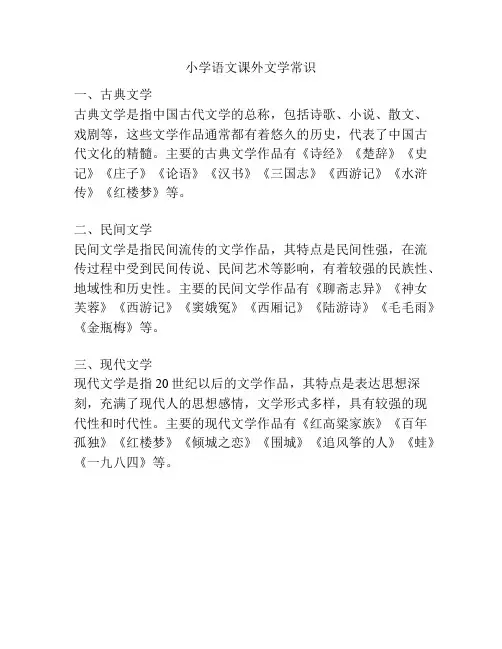 小学语文课外文学常识