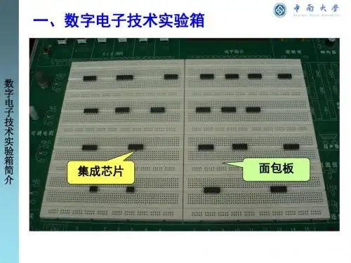 数字电子技术实验箱简介