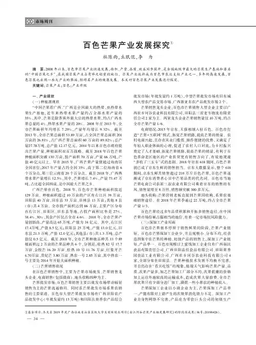 百色芒果产业发展探究
