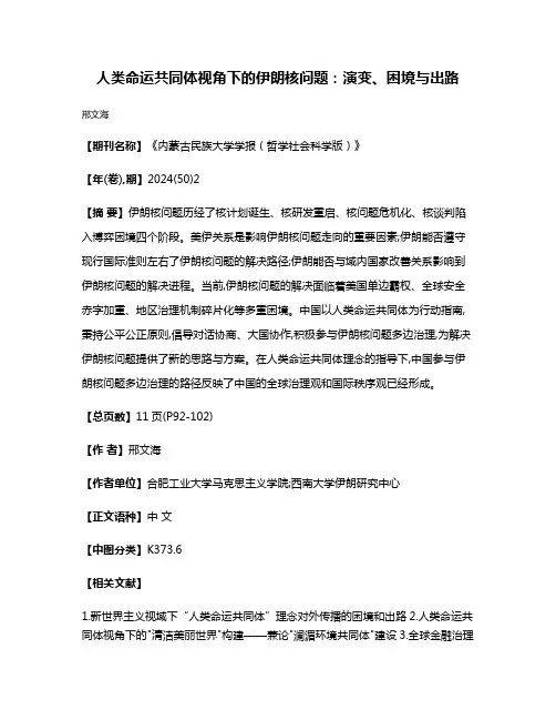 人类命运共同体视角下的伊朗核问题:演变、困境与出路