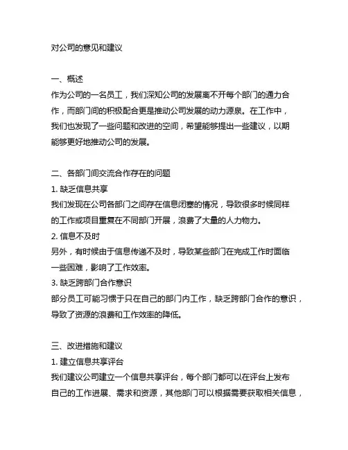 对公司的意见和建议 各部门间积极配合落实工作任务