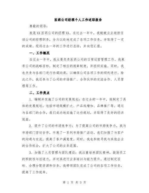 医药公司经理个人工作述职报告