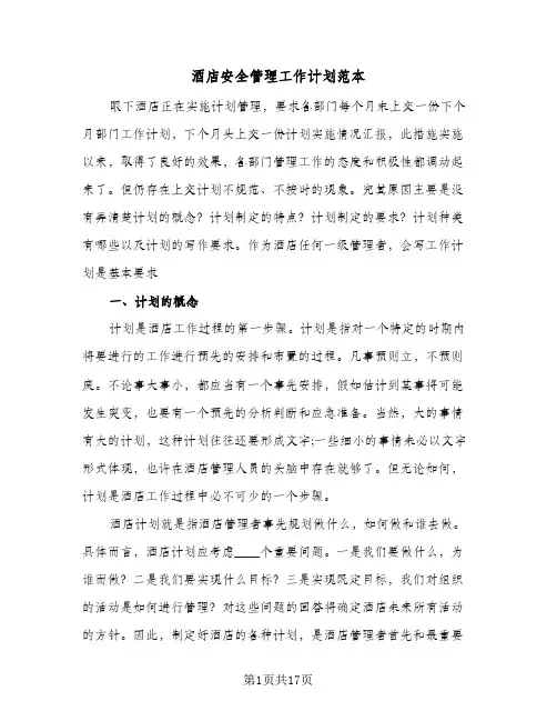 2024年酒店安全管理工作计划范本（五篇）