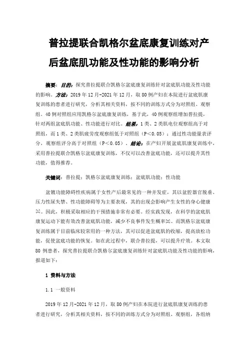 普拉提联合凯格尔盆底康复训练对产后盆底肌功能及性功能的影响分析