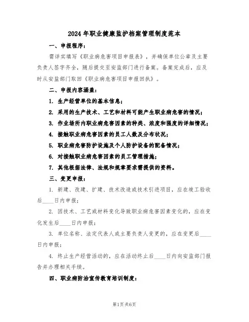 2024年职业健康监护档案管理制度范本（三篇）