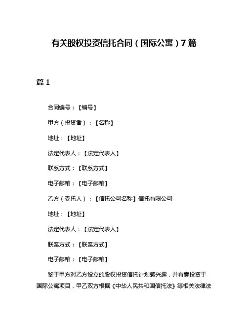 有关股权投资信托合同(国际公寓)7篇
