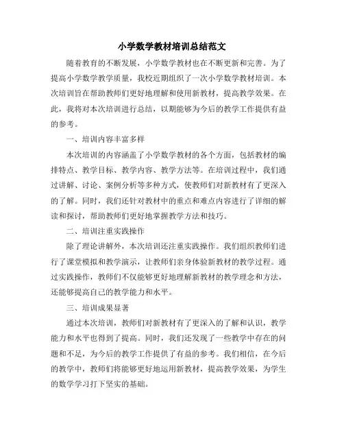 小学数学教材培训总结范文