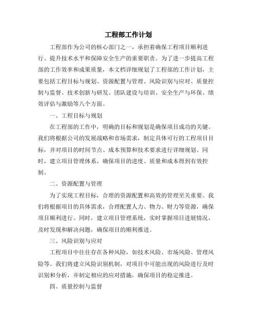 工程部工作计划 (2)