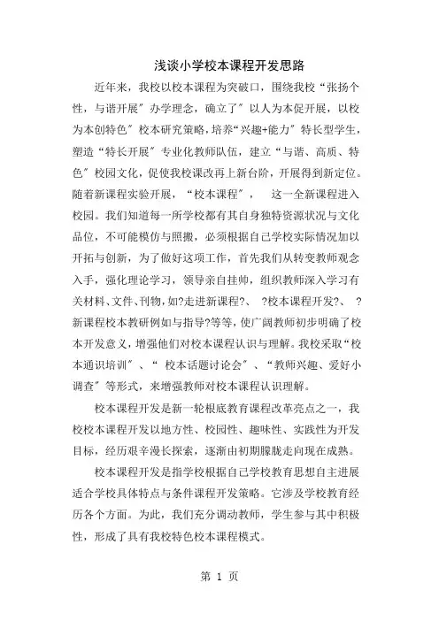 浅谈小学校本校课程的开发思路