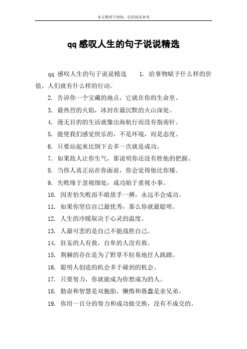 qq感叹人生的句子说说精选