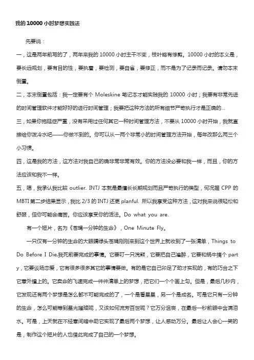 我的10000小时梦想实践法